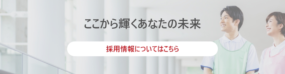 採用情報はこちら