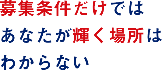 募集条件だけではあなたが輝く場所はわからない