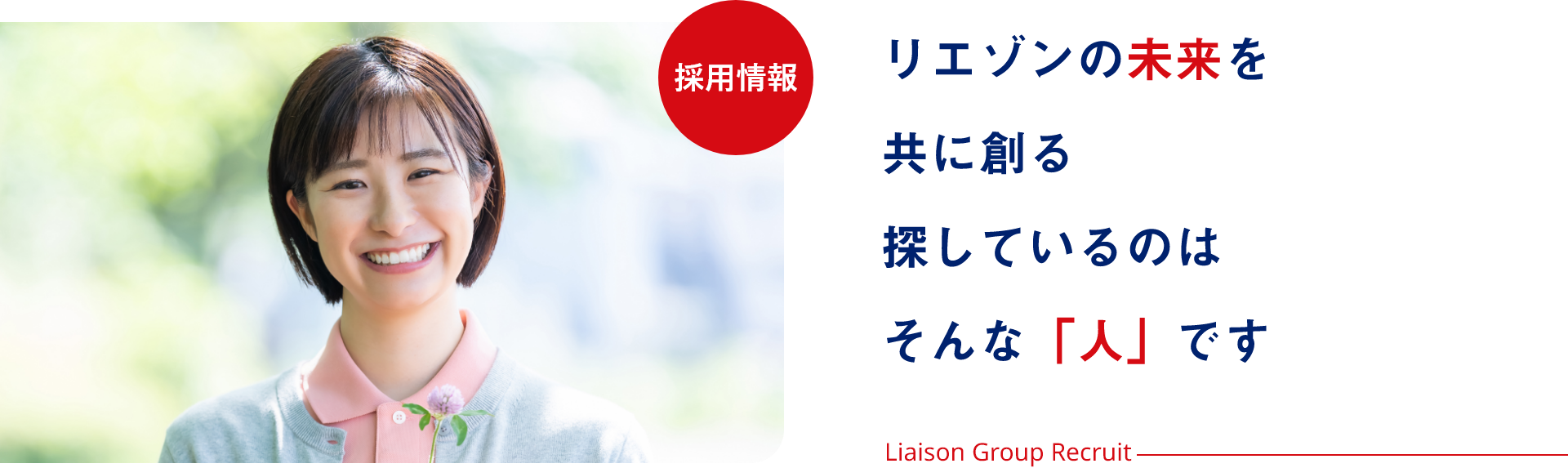 採用情報/リエゾンの未来を共に創る、探しているのはそんな人です