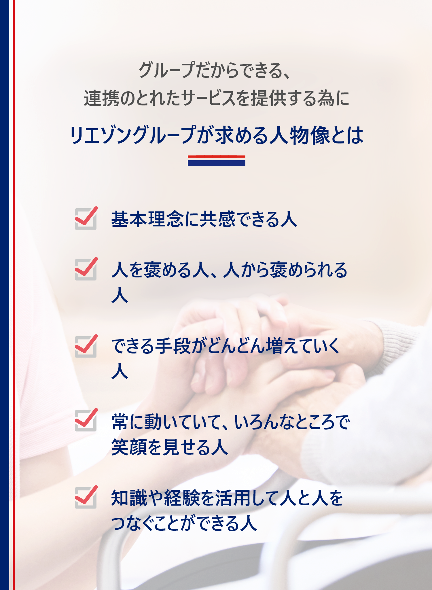 採用情報/リエゾンの未来を共に創る、探しているのはそんな人です