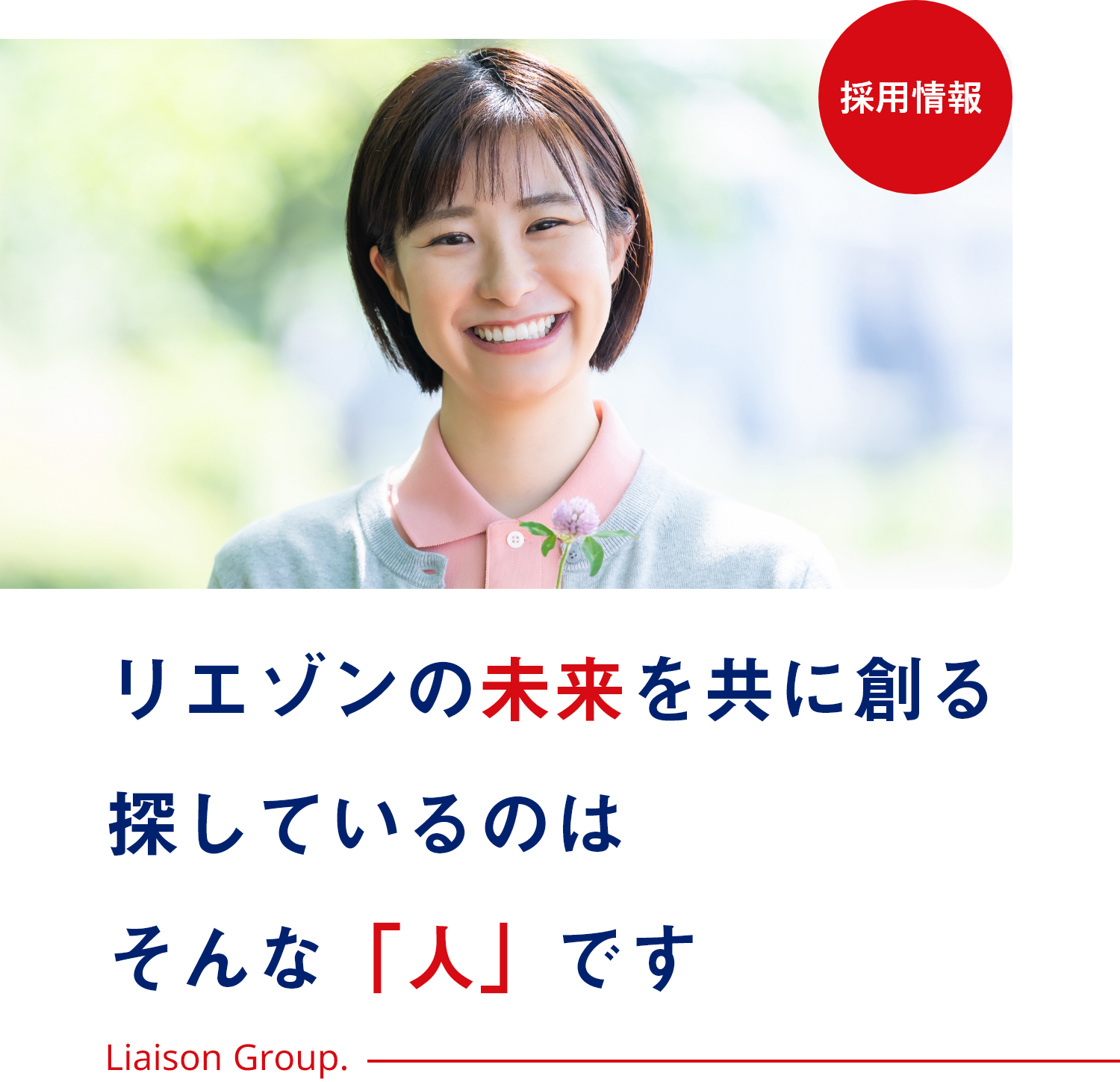 採用情報/リエゾンの未来を共に創る、探しているのはそんな人です