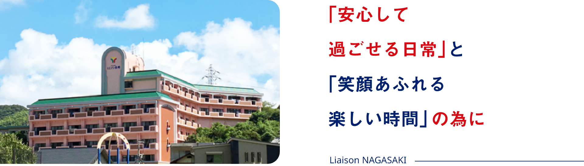 「安心して過ごせる日常」と「笑顔あふれる楽しい時間」の為に