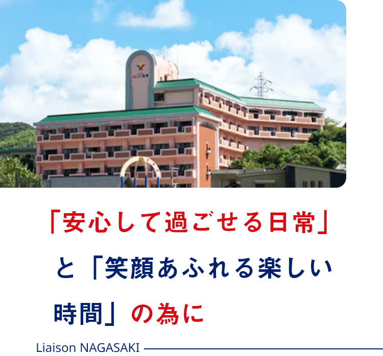 「安心して過ごせる日常」と「笑顔あふれる楽しい時間」の為に