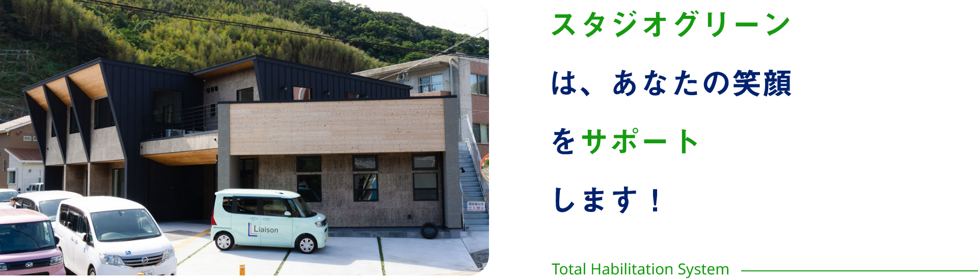 スタジオグリーンは、あなたの笑顔をサポートします！