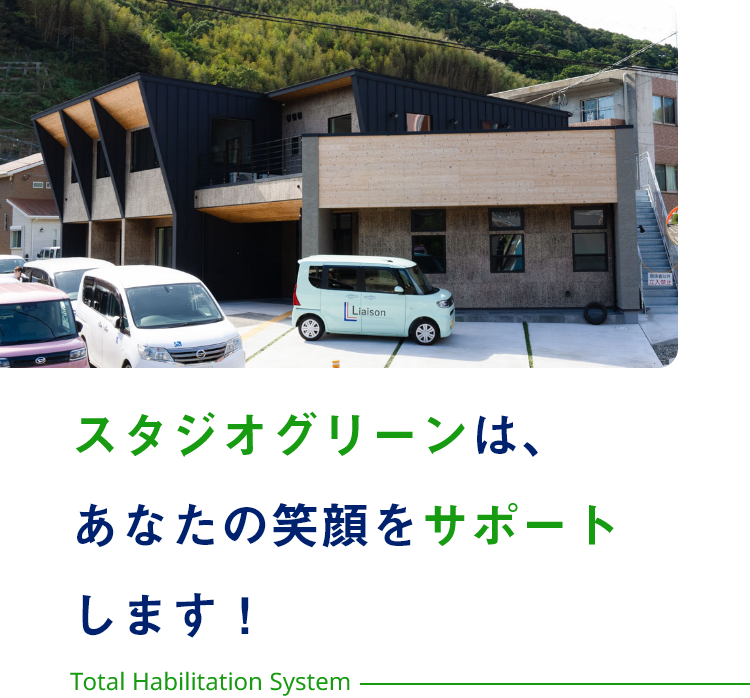 スタジオグリーンは、あなたの笑顔をサポートします！