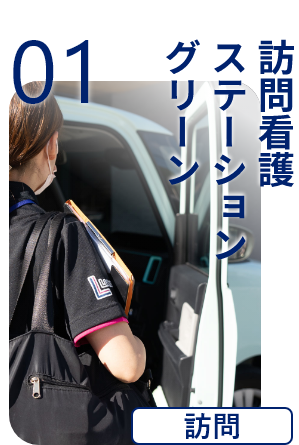 訪問看護ステーション グリーン