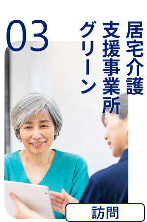 居宅介護支援事業所 グリーン