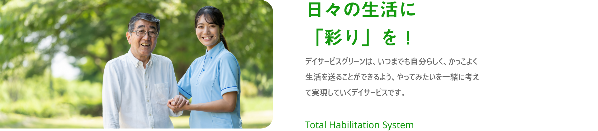 日々の生活に「彩り」を！