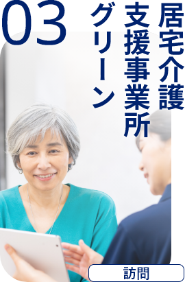 居宅介護支援事業所 グリーン